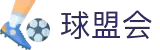 球盟会·qmh(中国)-官方网站